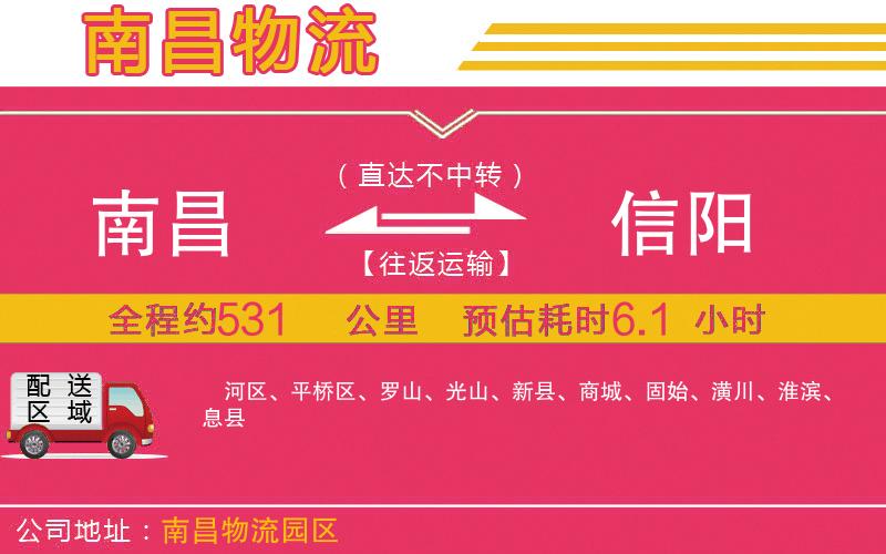 南昌到信陽(yáng)物流公司