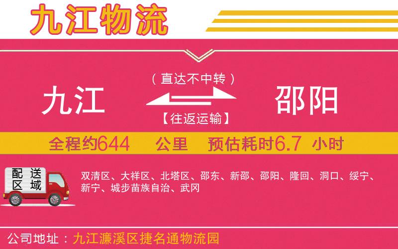 九江到邵陽物流公司