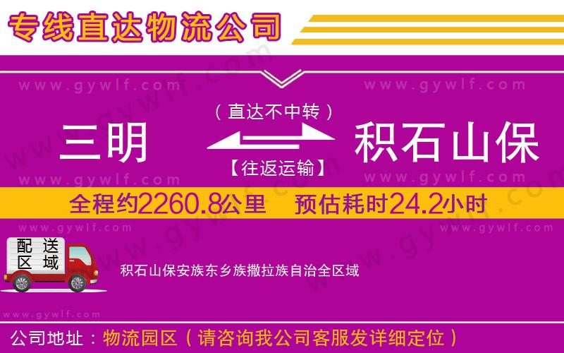 三明到積石山保安族東鄉(xiāng)族撒拉族自治物流公司