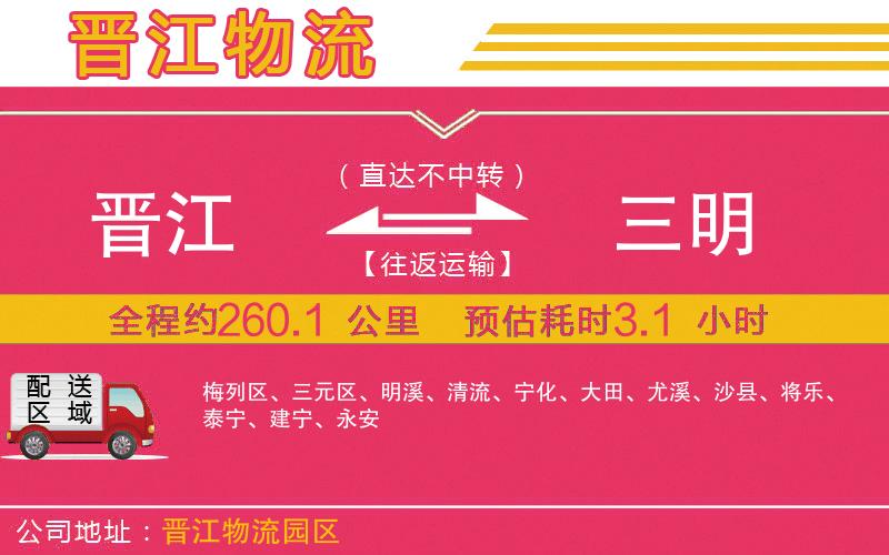 晉江到三明物流公司