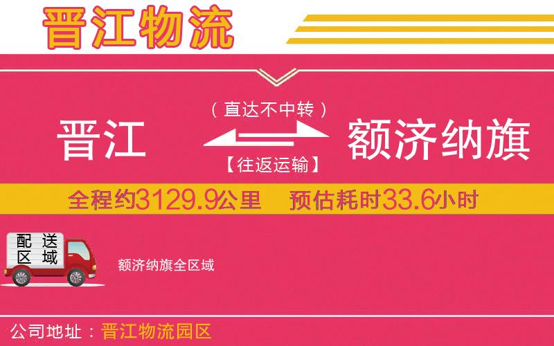 晉江到額濟納旗物流公司