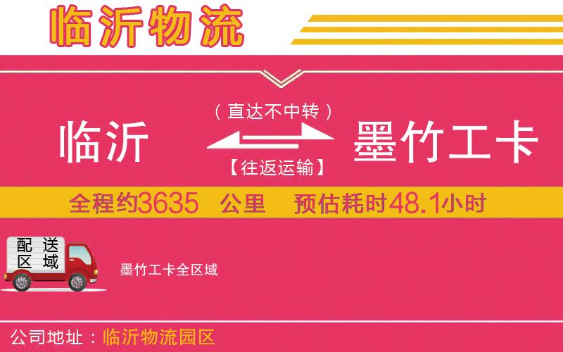 臨沂到墨竹工卡物流公司