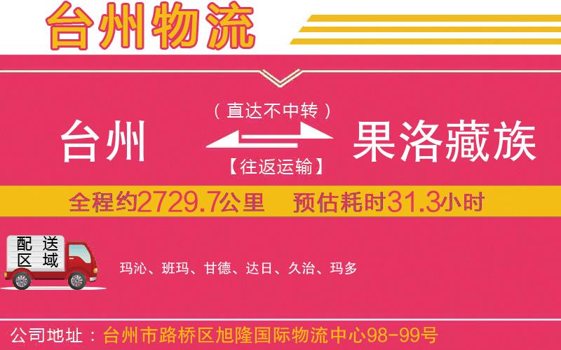 臺州到果洛藏族自治州物流公司