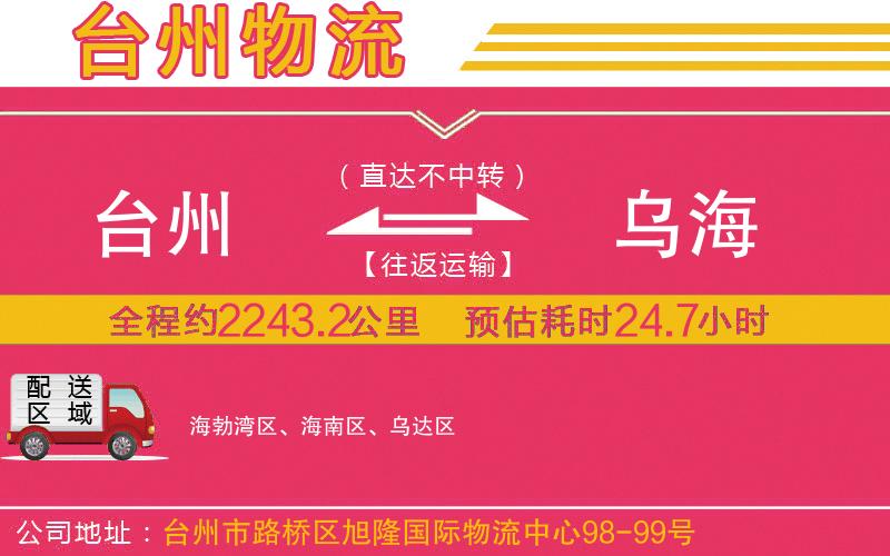臺(tái)州到烏海物流公司