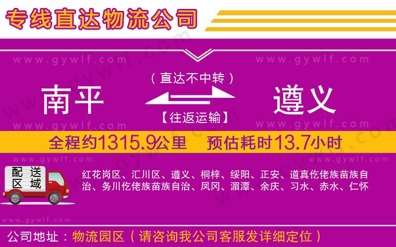 南平到遵義物流公司