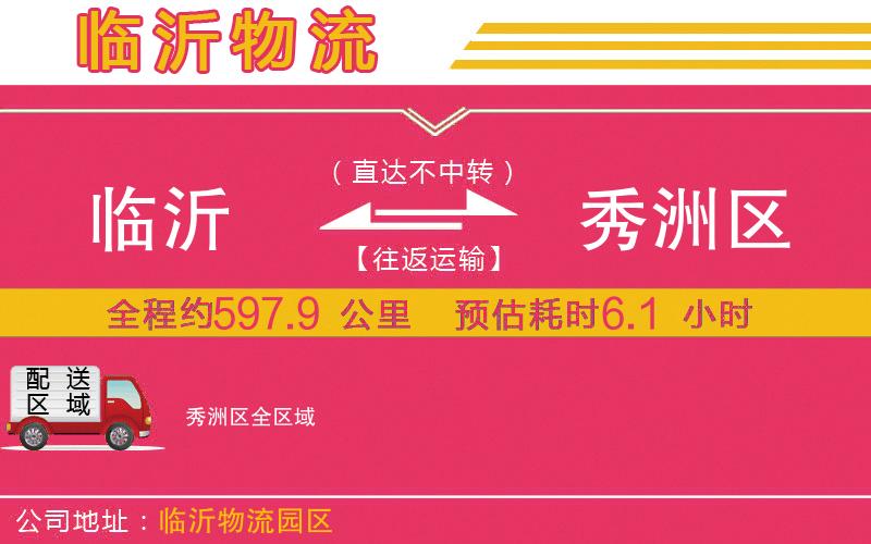 臨沂到秀洲區(qū)物流公司