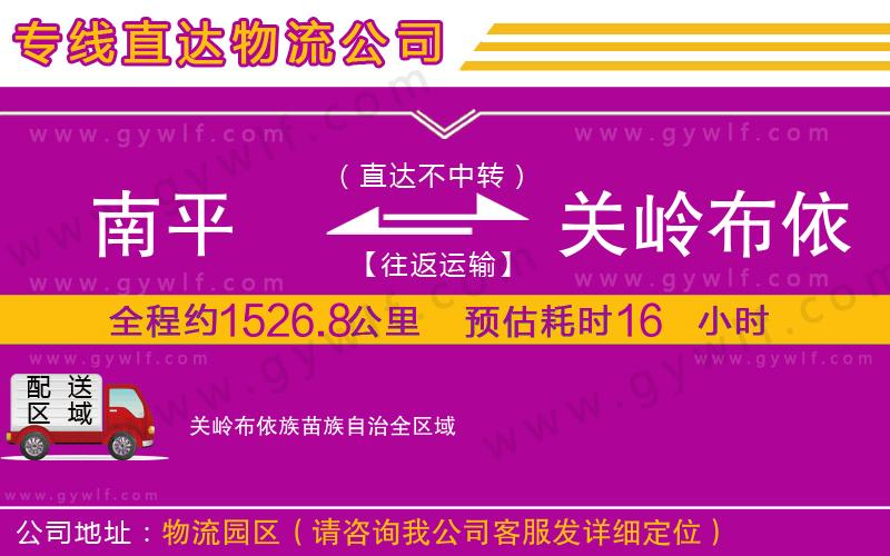 南平到關(guān)嶺布依族苗族自治物流公司