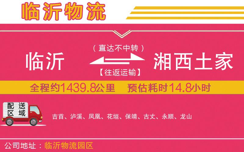 臨沂到湘西土家族苗族自治州物流公司