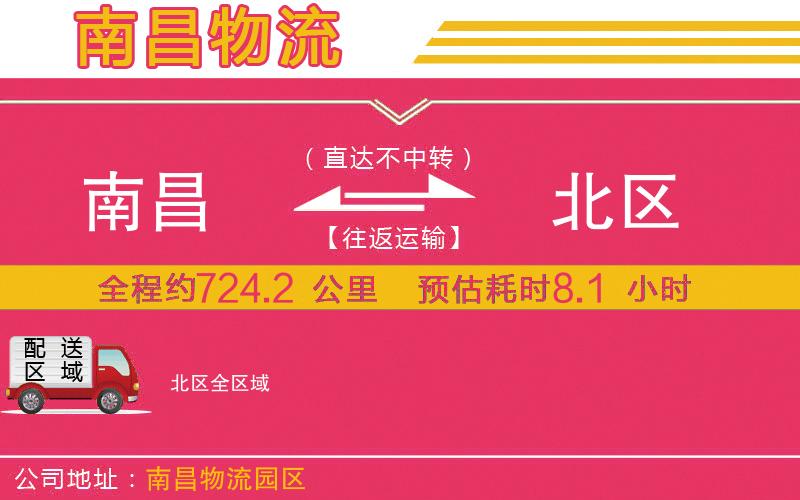 南昌到北區(qū)物流公司