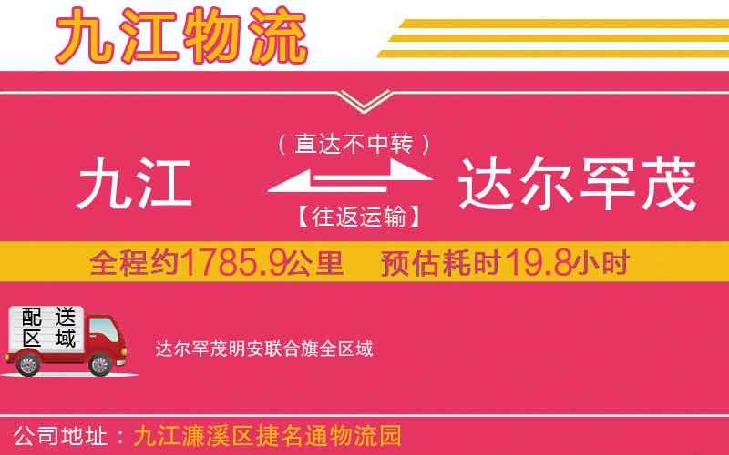 九江到達(dá)爾罕茂明安聯(lián)合旗物流公司