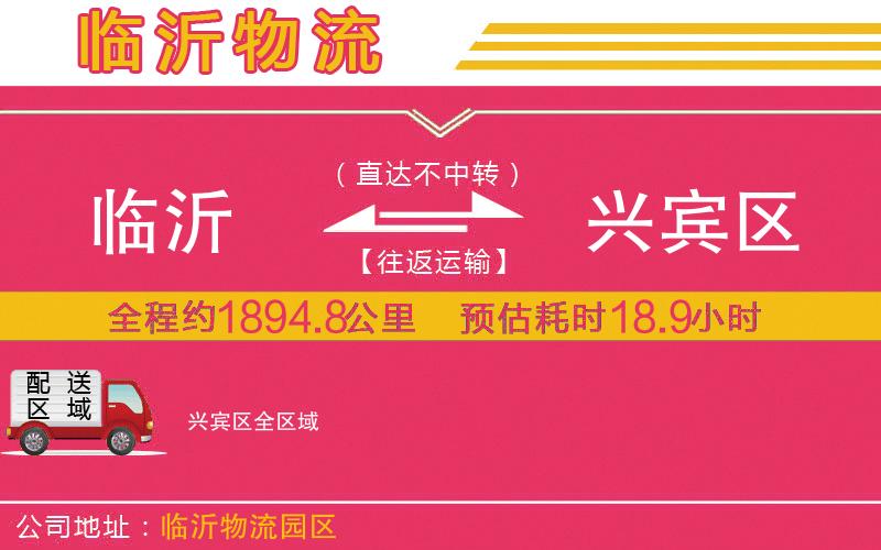 臨沂到興賓區(qū)物流公司