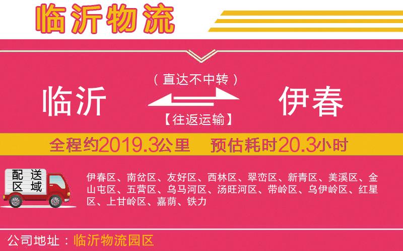 臨沂到伊春物流公司