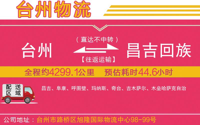 臺(tái)州到昌吉回族自治州物流公司