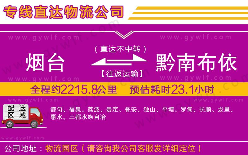 煙臺(tái)到黔南布依族苗族自治州物流公司
