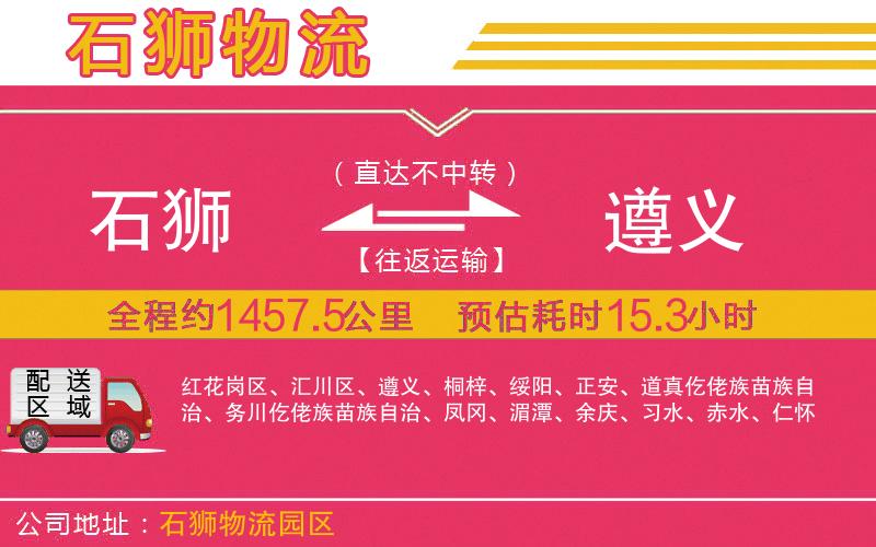 石獅到遵義物流公司