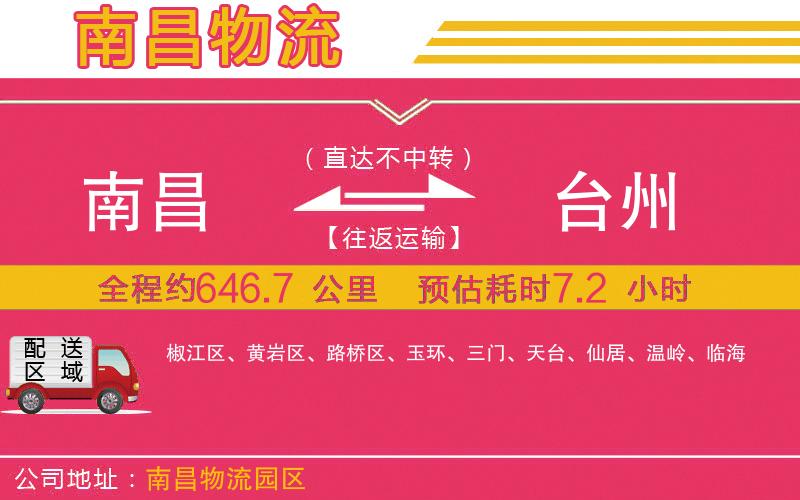 南昌到臺州物流公司