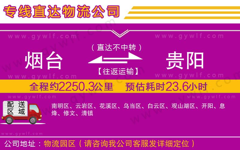 煙臺到貴陽物流公司