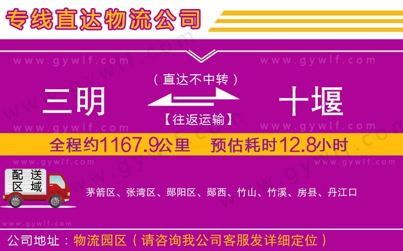 三明到十堰物流公司