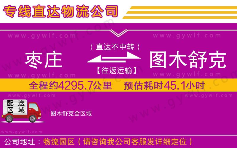 棗莊到圖木舒克物流公司