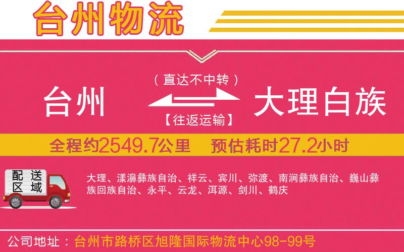 臺(tái)州到大理白族自治州物流公司