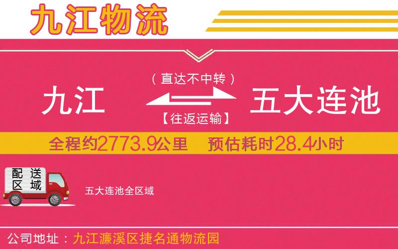 九江到五大連池物流公司