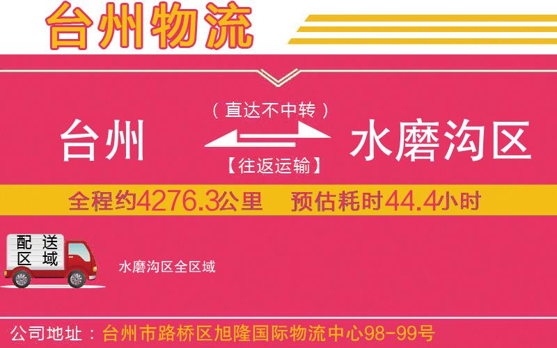 臺州到水磨溝區(qū)物流公司