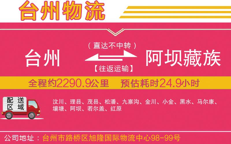 臺州到阿壩藏族羌族自治州物流公司