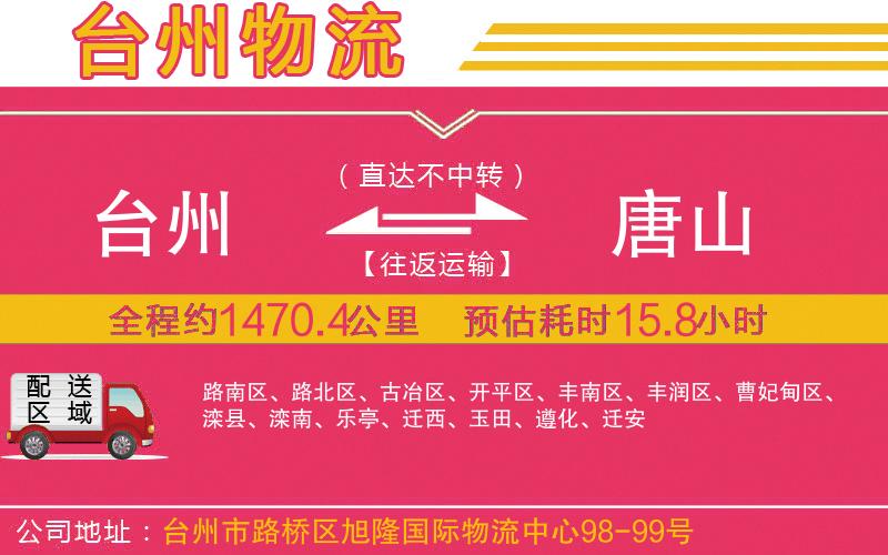 臺(tái)州到唐山物流公司