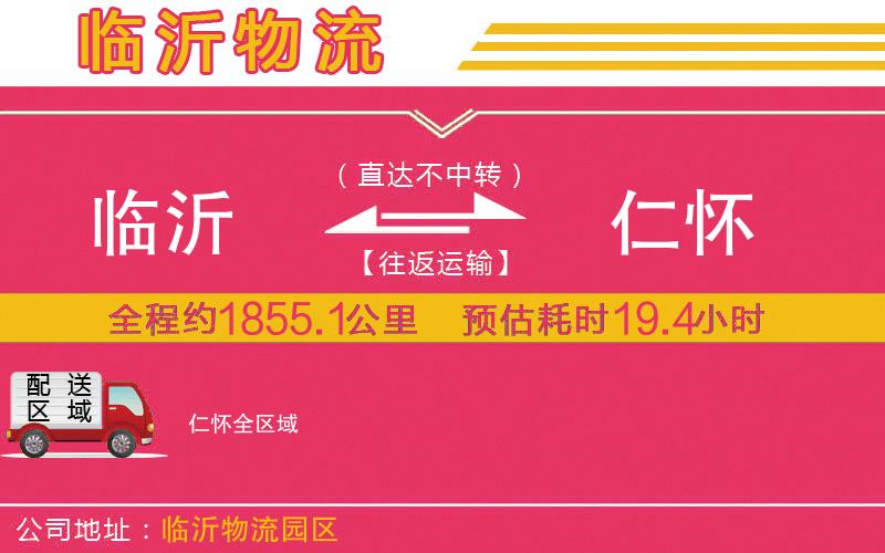 臨沂到仁懷物流公司