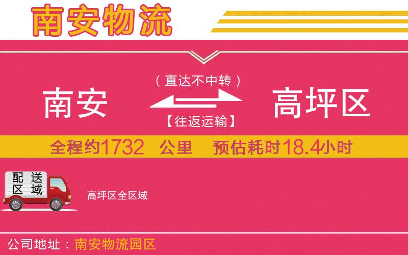 南安到高坪區(qū)物流公司