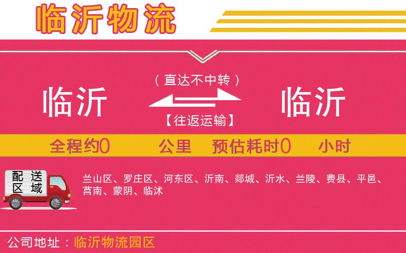 臨沂到臨沂物流公司