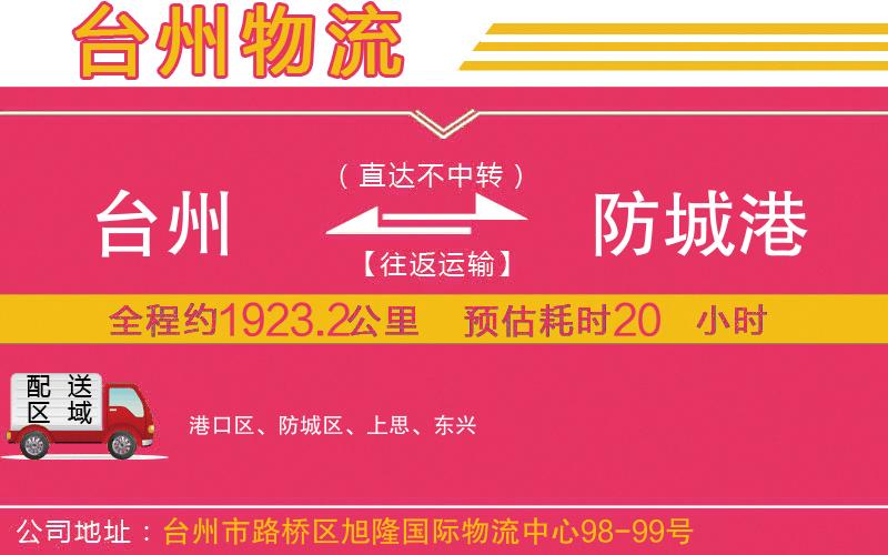 臺(tái)州到防城港物流公司