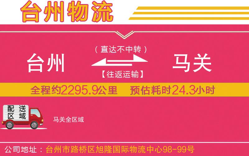 臺州到馬關物流公司