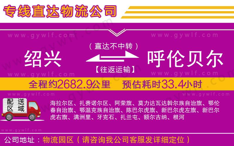 紹興到呼倫貝爾物流公司