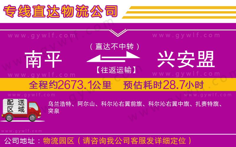 南平到興安盟物流公司