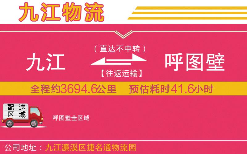 九江到呼圖壁物流公司