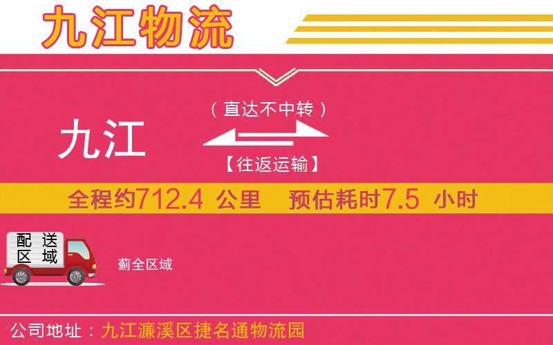 九江到薊物流公司