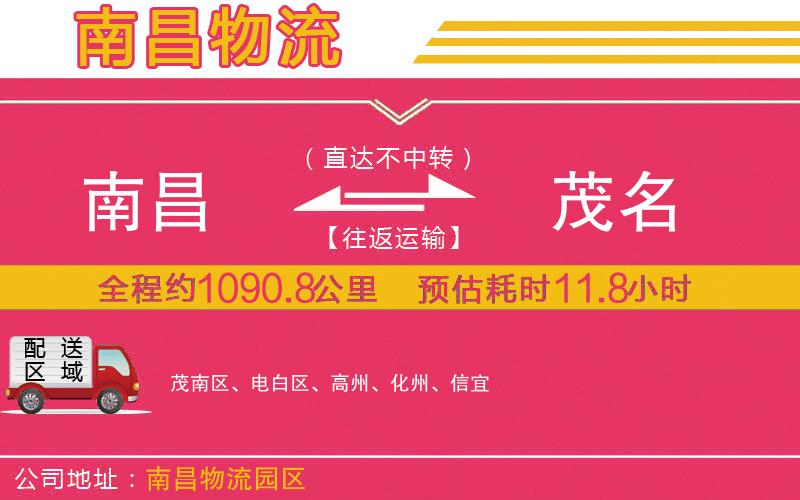 南昌到茂名物流公司