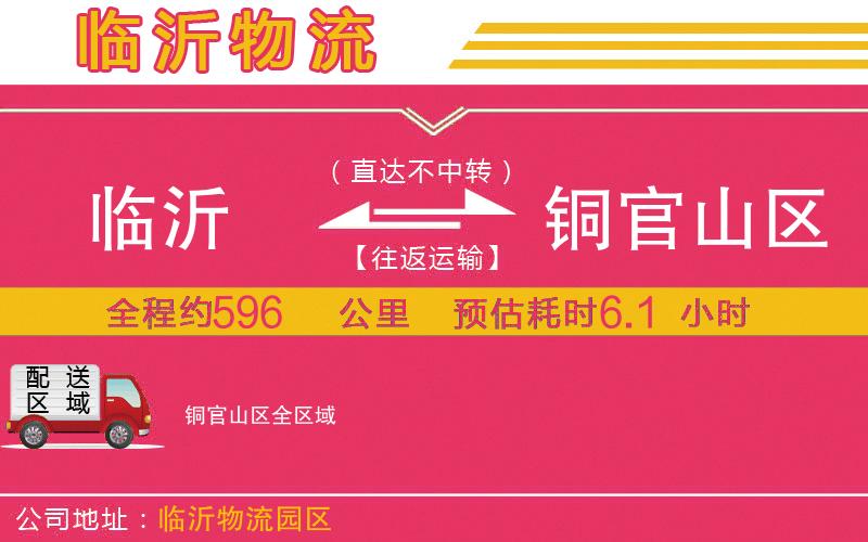 臨沂到銅官山區(qū)物流公司