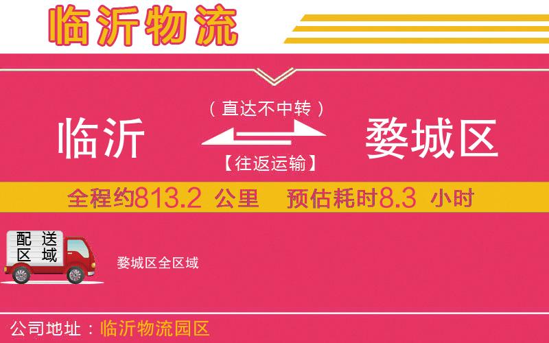 臨沂到婺城區(qū)物流公司