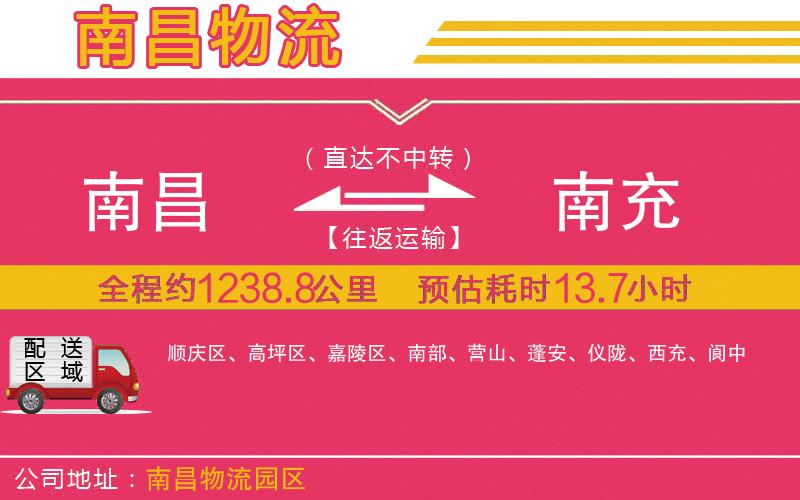 南昌到南充物流公司