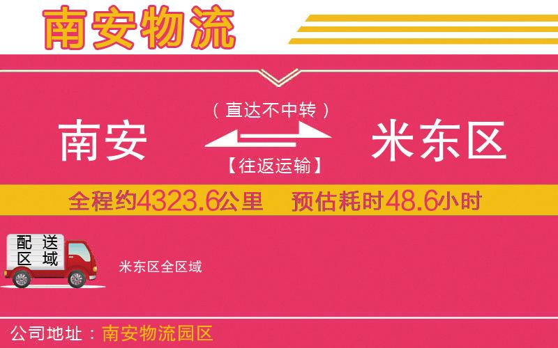 南安到米東區(qū)物流公司