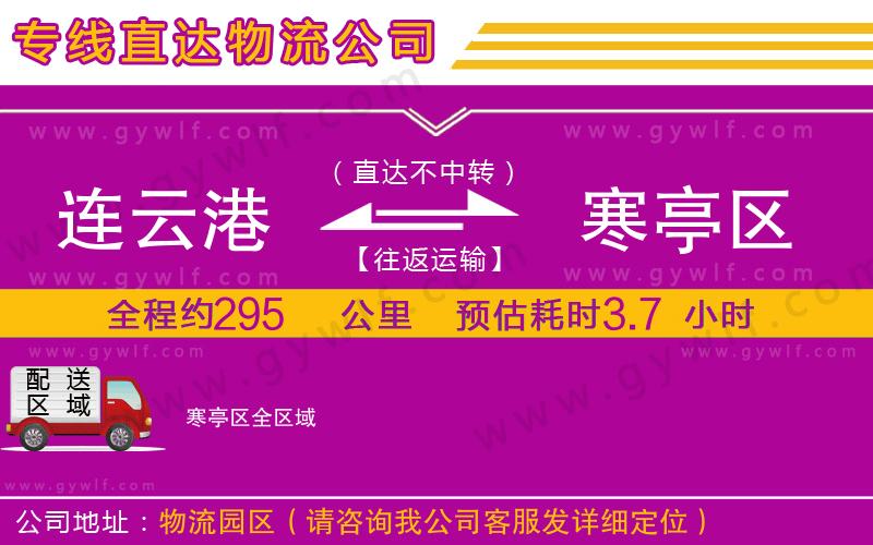 連云港到寒亭區(qū)物流公司