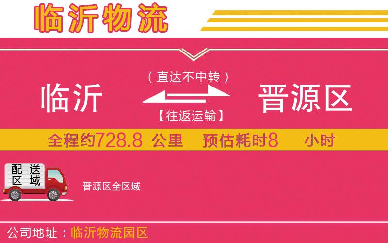 臨沂到晉源區(qū)物流公司