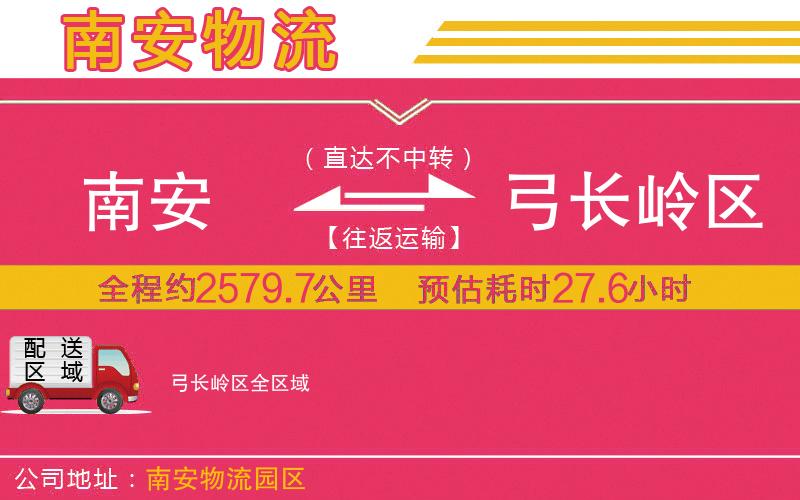 南安到弓長嶺區(qū)物流公司