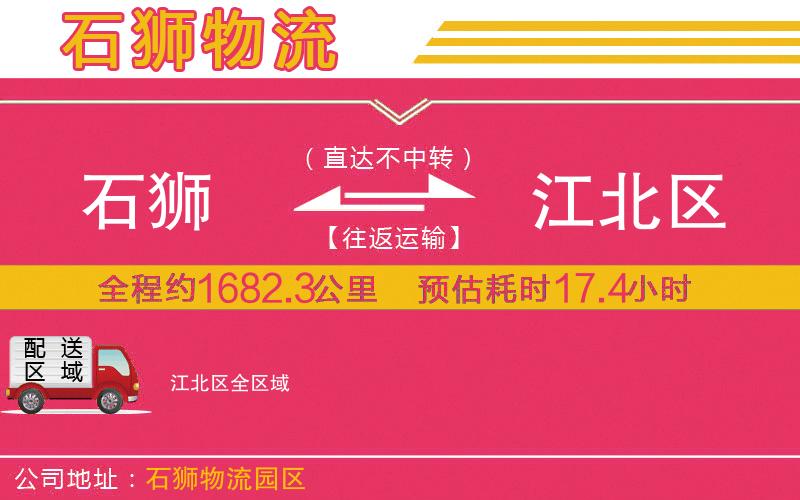 石獅到江北區(qū)物流公司