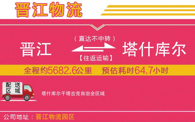 晉江到塔什庫(kù)爾干塔吉克自治物流公司