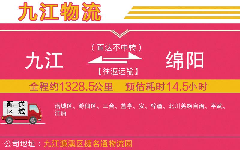 九江到綿陽物流公司