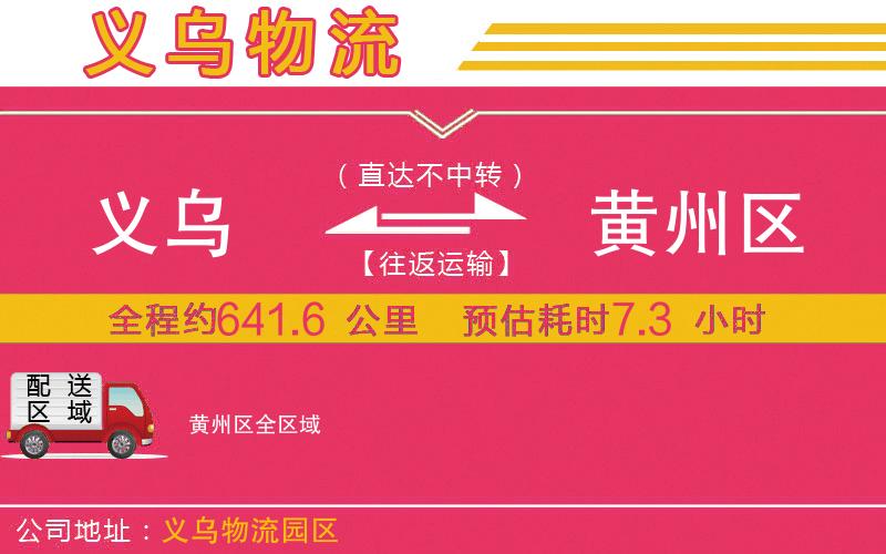 義烏到黃州區(qū)物流公司
