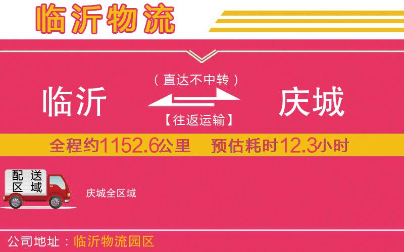 臨沂到慶城物流公司